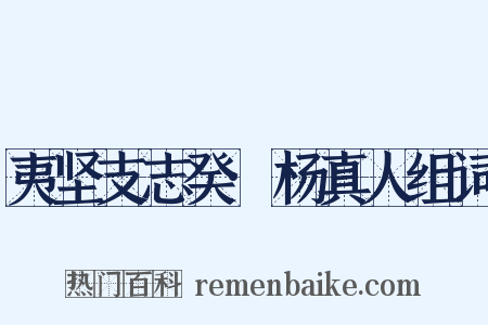 夷坚支志癸·杨真人组词是什么意思的图片